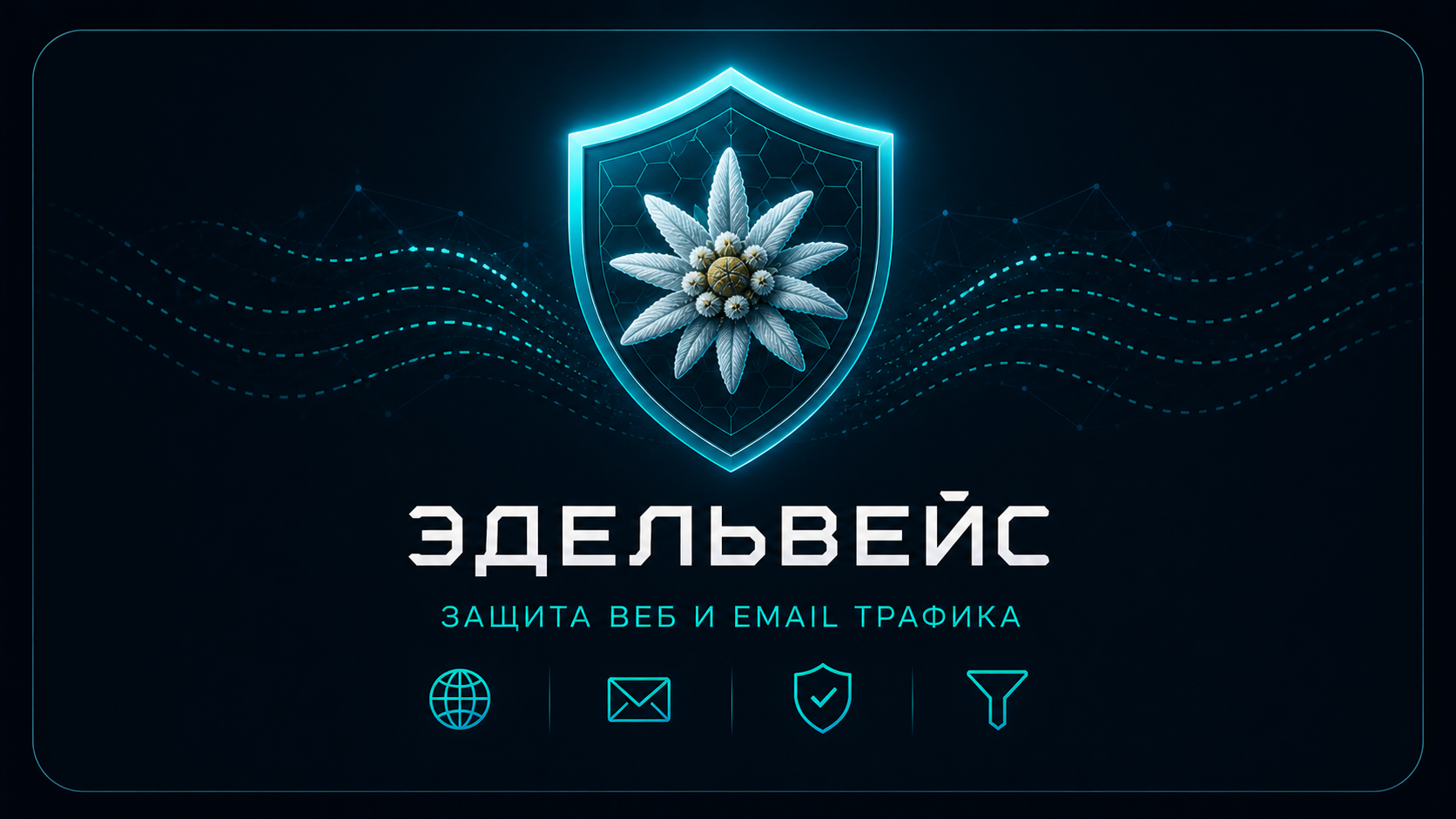 Эдельвейс